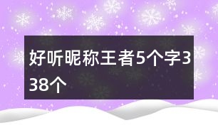 好聽(tīng)昵稱王者5個(gè)字338個(gè)