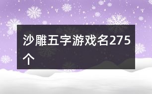 沙雕五字游戲名275個