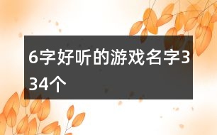 6字好聽(tīng)的游戲名字334個(gè)