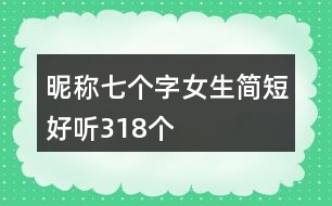 昵稱七個(gè)字女生簡(jiǎn)短好聽318個(gè)