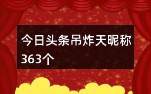 今日頭條吊炸天昵稱(chēng)363個(gè)