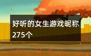 好聽(tīng)的女生游戲昵稱275個(gè)
