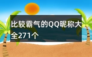 比較霸氣的QQ昵稱(chēng)大全271個(gè)