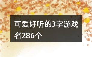 可愛好聽的3字游戲名286個