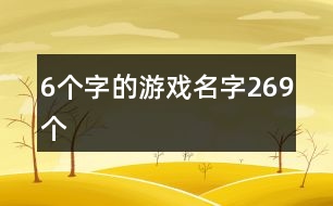 6個(gè)字的游戲名字269個(gè)