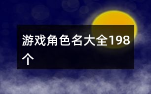 游戲角色名大全198個