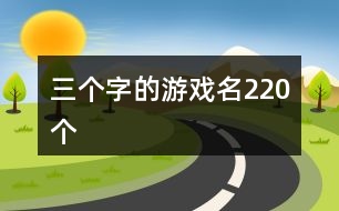 三個字的游戲名220個