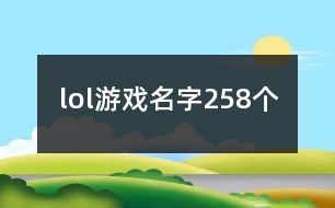 lol游戲名字258個