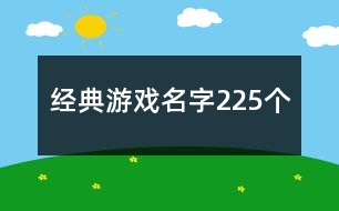經(jīng)典游戲名字225個