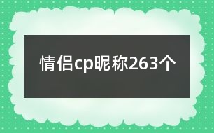 情侶cp昵稱263個