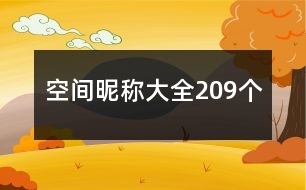 空間昵稱大全209個