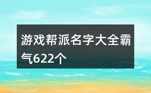 游戲幫派名字大全霸氣622個