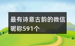 最有詩意古韻的微信昵稱591個