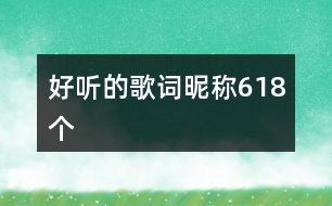 好聽的歌詞昵稱618個