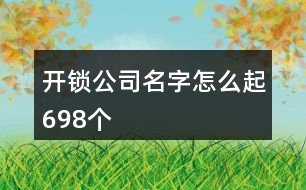 開鎖公司名字怎么起698個(gè)