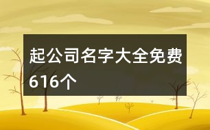 起公司名字大全免費616個