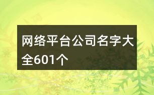 網絡平臺公司名字大全601個