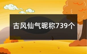 古風仙氣昵稱739個