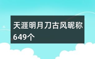 天涯明月刀古風昵稱649個