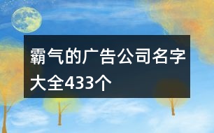 霸氣的廣告公司名字大全433個