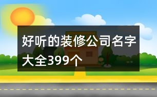 好聽的裝修公司名字大全399個