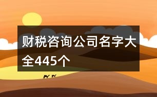 財稅咨詢公司名字大全445個