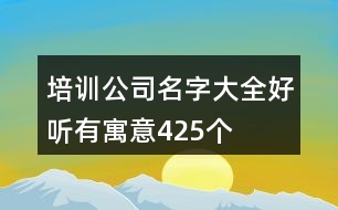 培訓(xùn)公司名字大全好聽有寓意425個(gè)