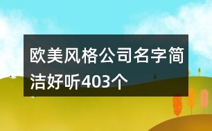 歐美風(fēng)格公司名字簡潔好聽403個(gè)