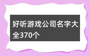 好聽游戲公司名字大全370個(gè)