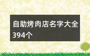 自助烤肉店名字大全394個