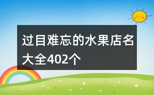 過目難忘的水果店名大全402個