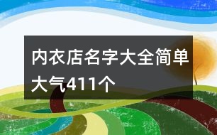 內(nèi)衣店名字大全簡單大氣411個