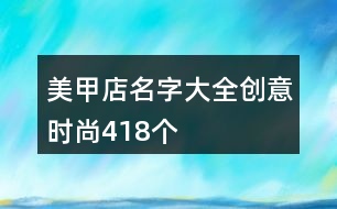 美甲店名字大全創(chuàng)意時尚418個