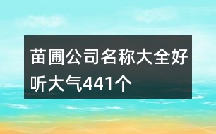 苗圃公司名稱大全好聽大氣441個(gè)