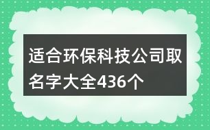 適合環(huán)保科技公司取名字大全436個(gè)