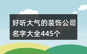 好聽大氣的裝飾公司名字大全445個(gè)