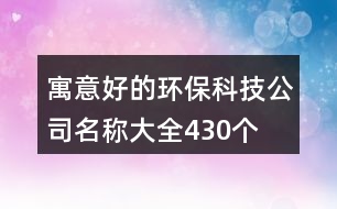 寓意好的環(huán)保科技公司名稱(chēng)大全430個(gè)