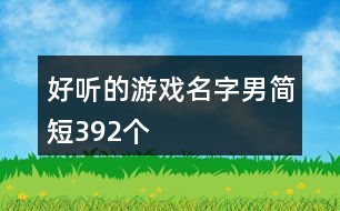 好聽的游戲名字男簡(jiǎn)短392個(gè)