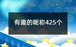 有趣的昵稱(chēng)425個(gè)