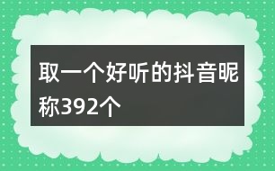 取一個好聽的抖音昵稱392個