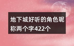 地下城好聽的角色昵稱兩個字422個