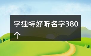 字獨特好聽名字380個