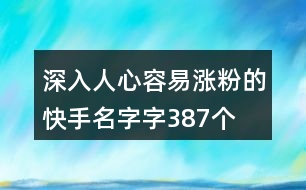 深入人心容易漲粉的快手名字字387個