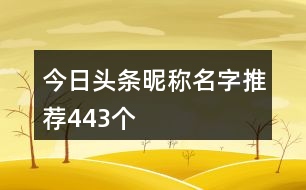 今日頭條昵稱名字推薦443個