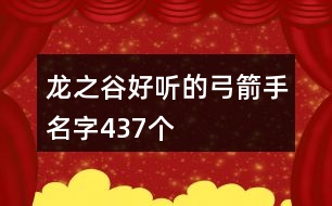 龍之谷好聽(tīng)的弓箭手名字437個(gè)