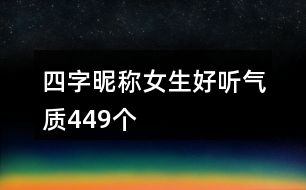 四字昵稱(chēng)女生好聽(tīng)氣質(zhì)449個(gè)