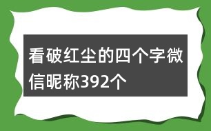 看破紅塵的四個(gè)字微信昵稱392個(gè)