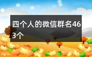 四個(gè)人的微信群名463個(gè)