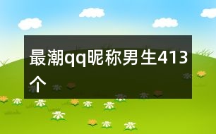 最潮qq昵稱(chēng)男生413個(gè)