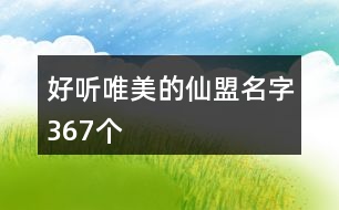 好聽唯美的仙盟名字367個